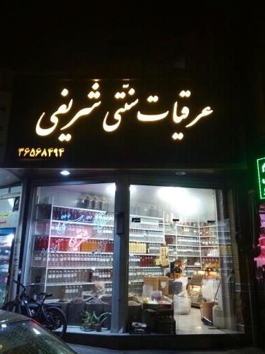 عکس عرقیات شریفی