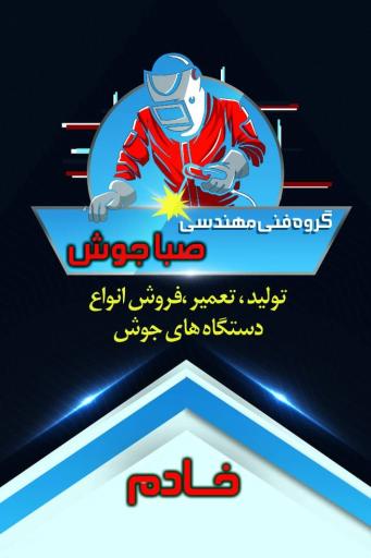 عکس گروه فنی مهندسی صبا جوش خادم