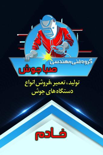 گروه فنی مهندسی صبا جوش خادم