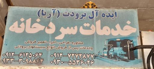 عکس ایده آل برودت آریا 