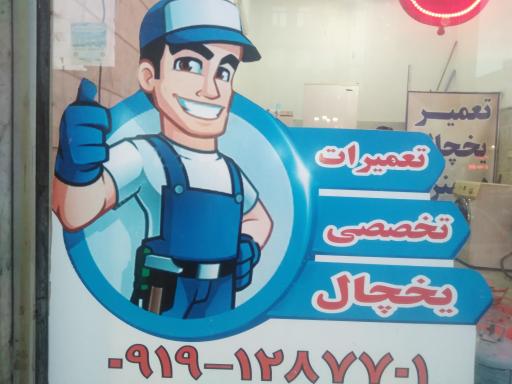 عکس تعمیرگاه یخچال