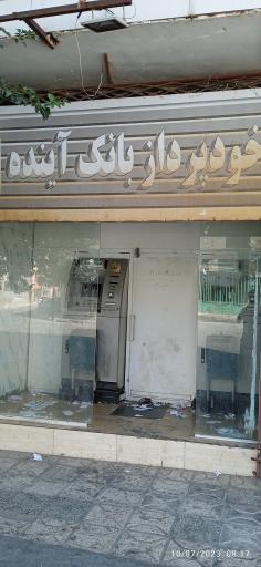 عکس خودپرداز بانک آینده