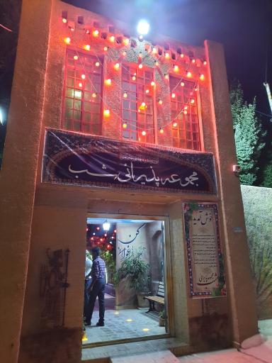 عکس مجموعه پذیرایی شب 