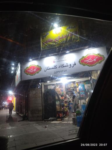 سوپرمارکت گلستان