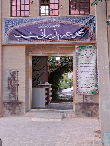 عکس مجموعه پذیرایی شب 