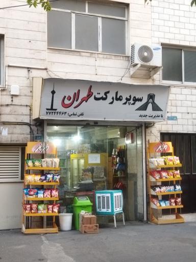 عکس سوپر مارکت طهران
