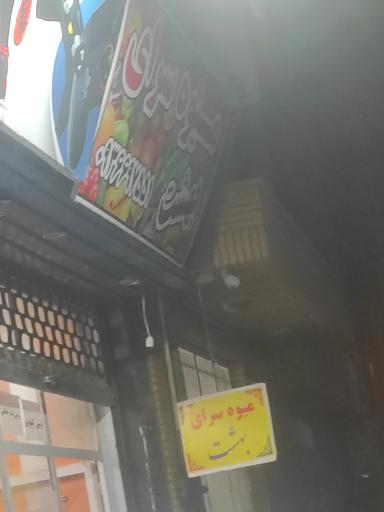 عکس میوه سرای بهشت