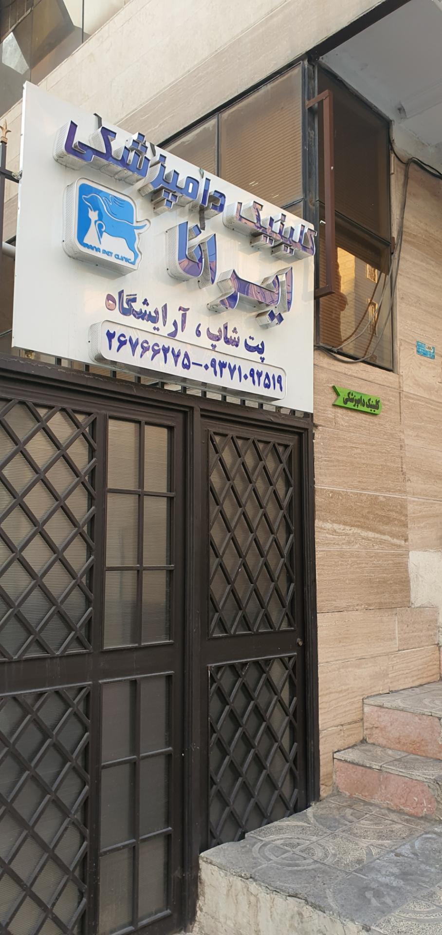 عکس کلینیک دامپزشکی و پت شاپ ایرانا