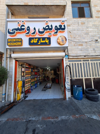 عکس تعویض روغنی پاسارگاد