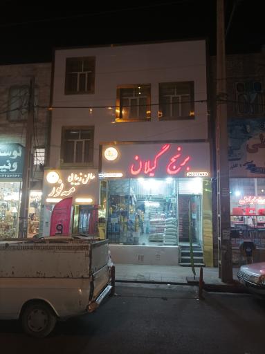 فروشگاه برنج گیلان