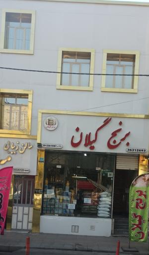 عکس فروشگاه برنج گیلان