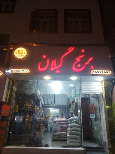 فروشگاه برنج گیلان