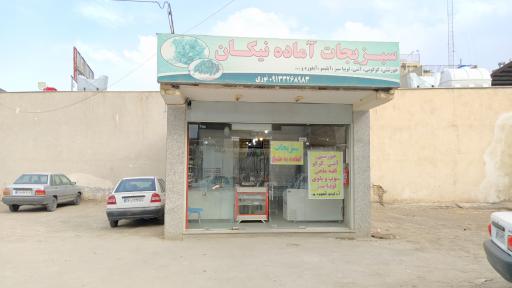 عکس سبزیجات آماده طبخ نیکان