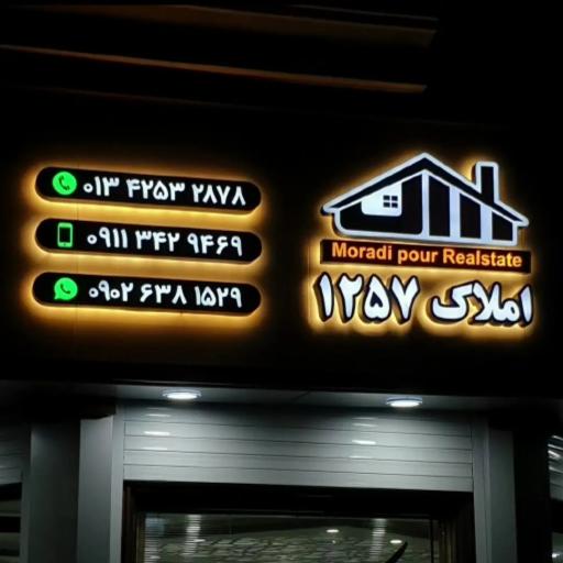 عکس املاک مرادی پور 