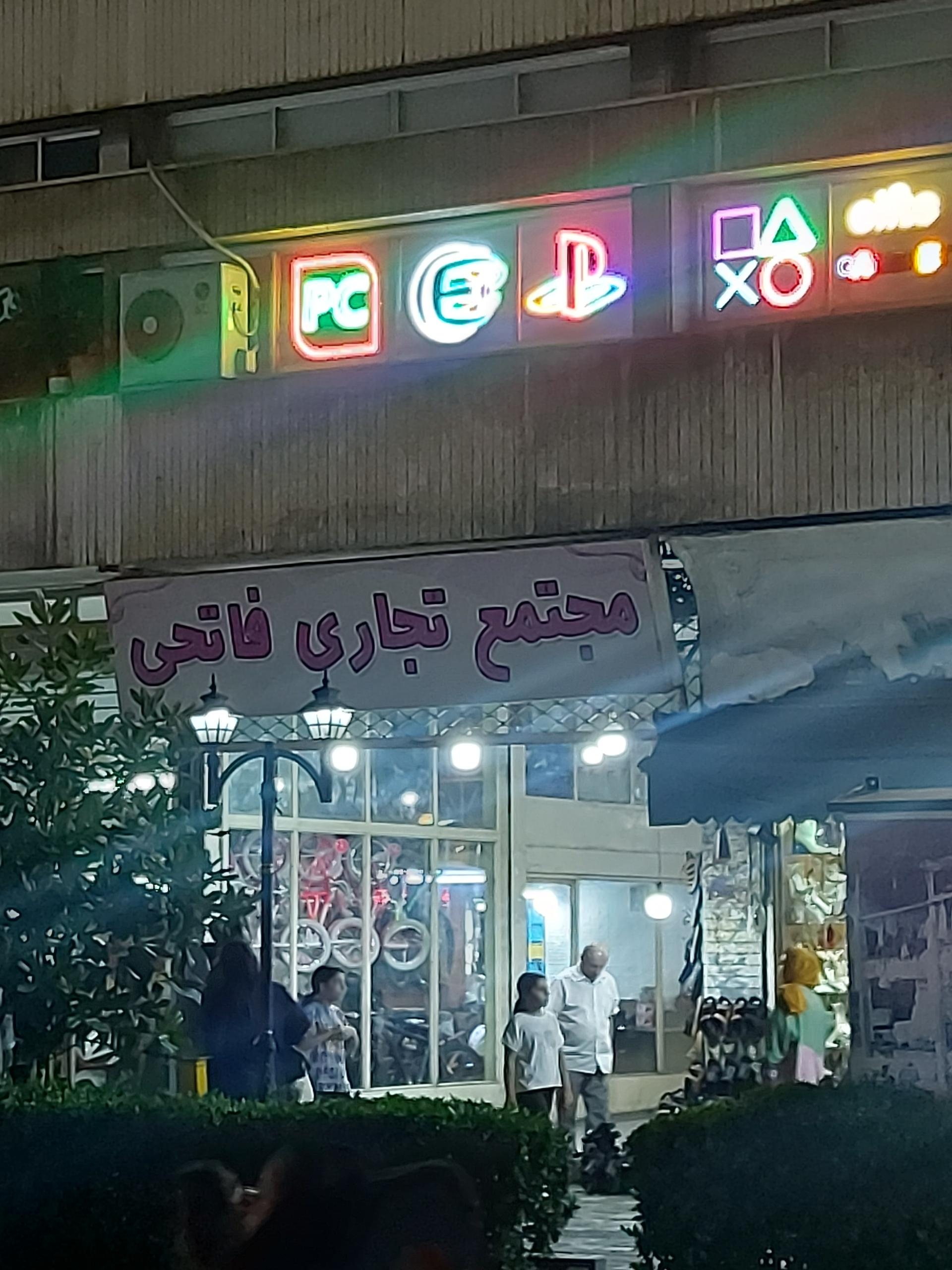 عکس مجتمع تجاری فاتحی 