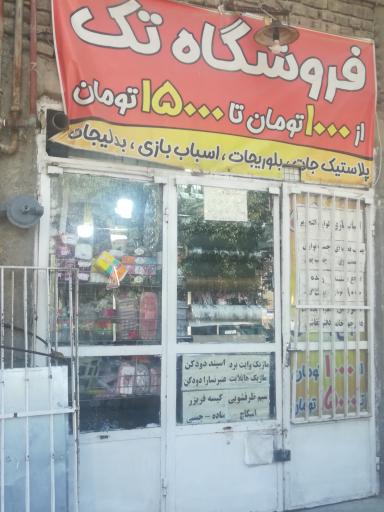 عکس فروشگاه تک 
