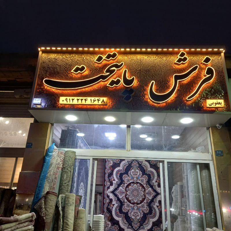 عکس فرش پایتخت یعقوبی