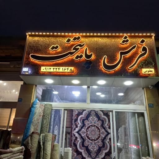 عکس فرش پایتخت یعقوبی