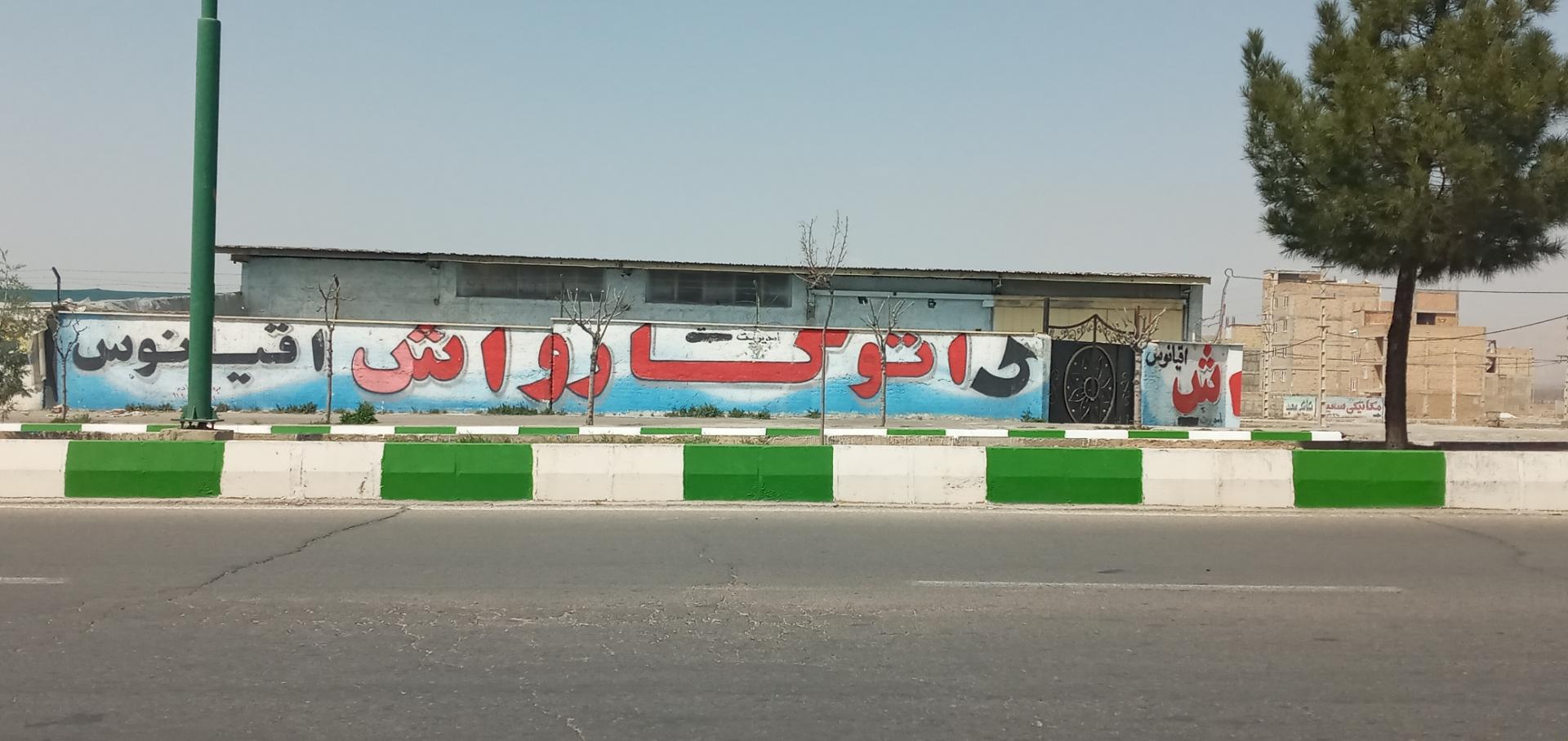 عکس اتو کارواش اقیانوس