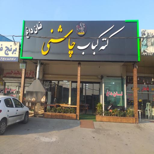 عکس کته کبابی چاشنی 