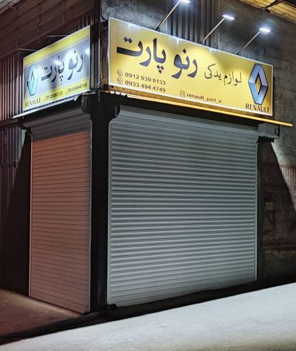 عکس قطعات یدکی رنو پارت