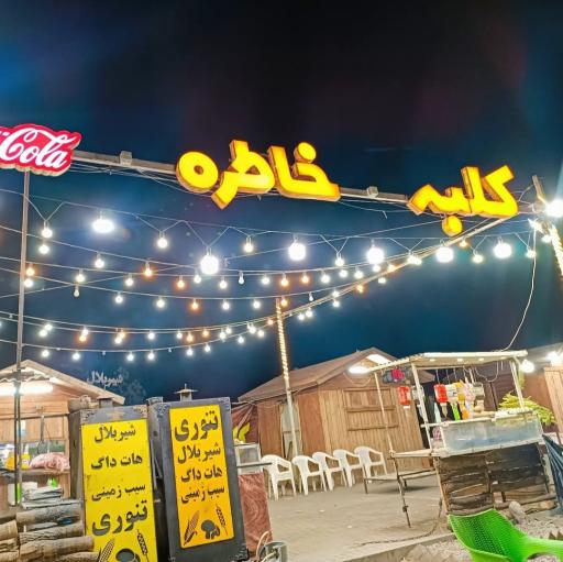 عکس اغذیه کلبه خاطره