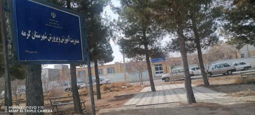 عکس آموزش و پرورش شهرستان گرمه