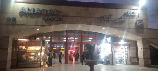 عکس علی آباد