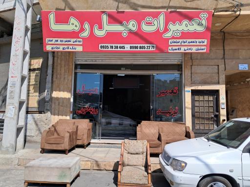 تعمیرات مبل رها