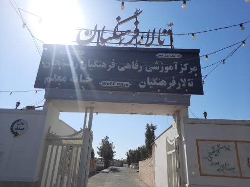 عکس خانه معلم رفسنجان 