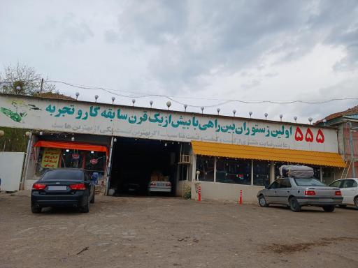 رستوران 555