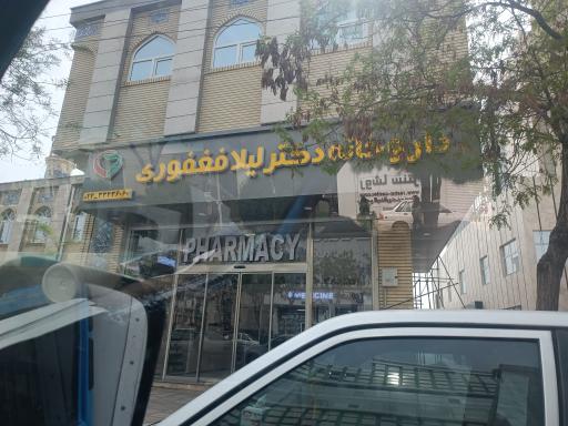 عکس داروخانه لیلا فغفوری
