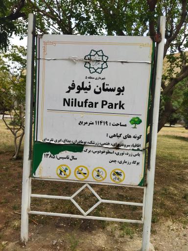 عکس بوستان نیلوفر