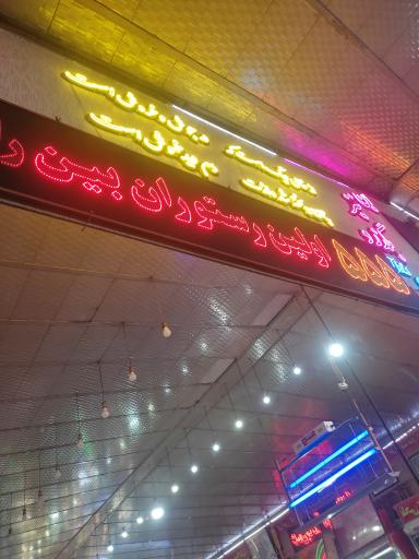 عکس رستوران 555
