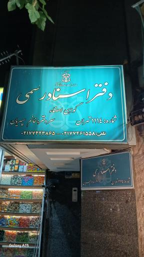 عکس دفتر اسناد رسمی شماره ۱۱۱۴ تهران