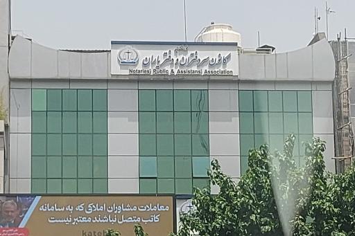 عکس کانون سردفتران و دفتریاران