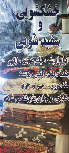 عکس خشکشویی نادر