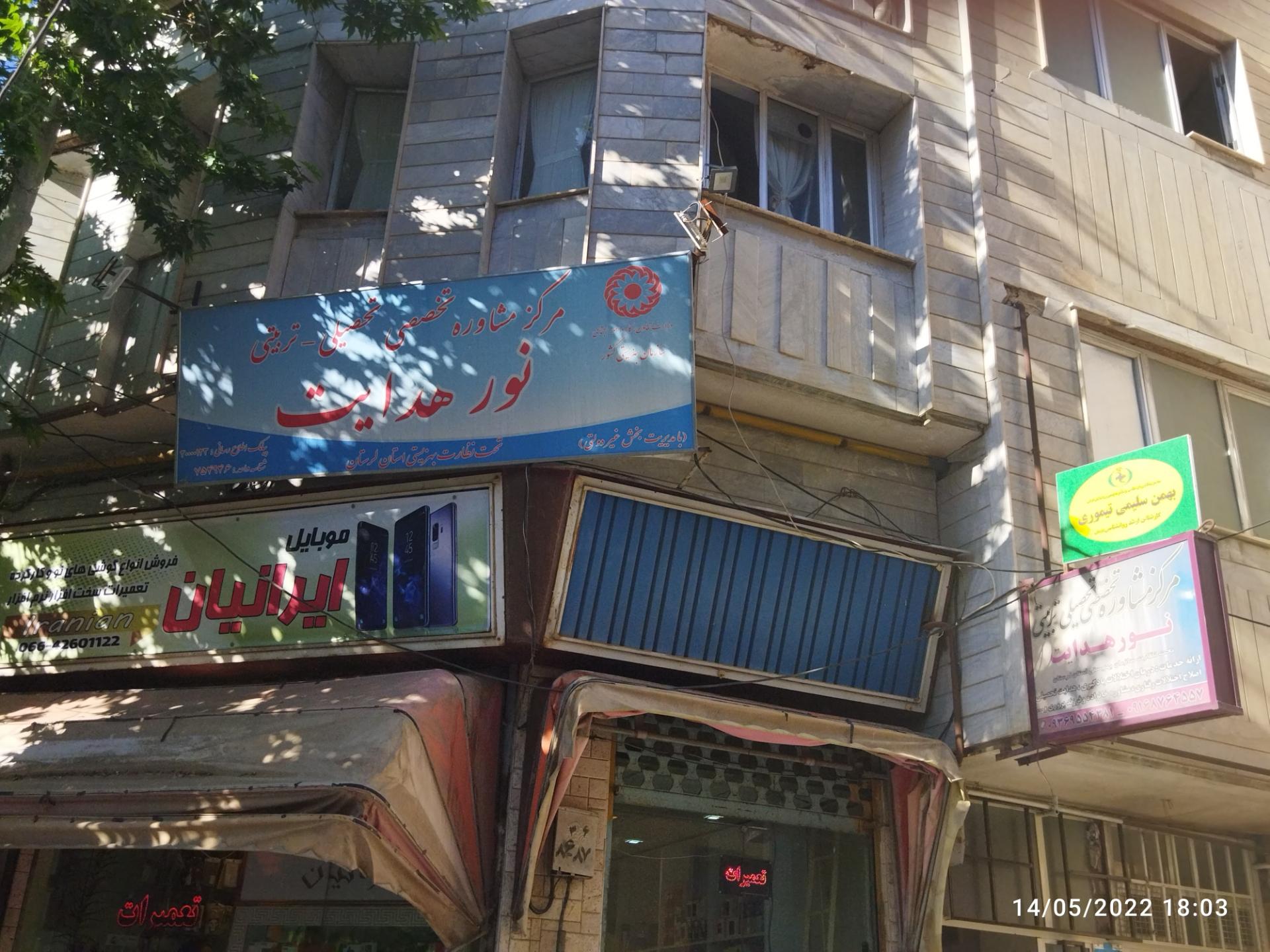 عکس مرکز مشاوره نور هدایت