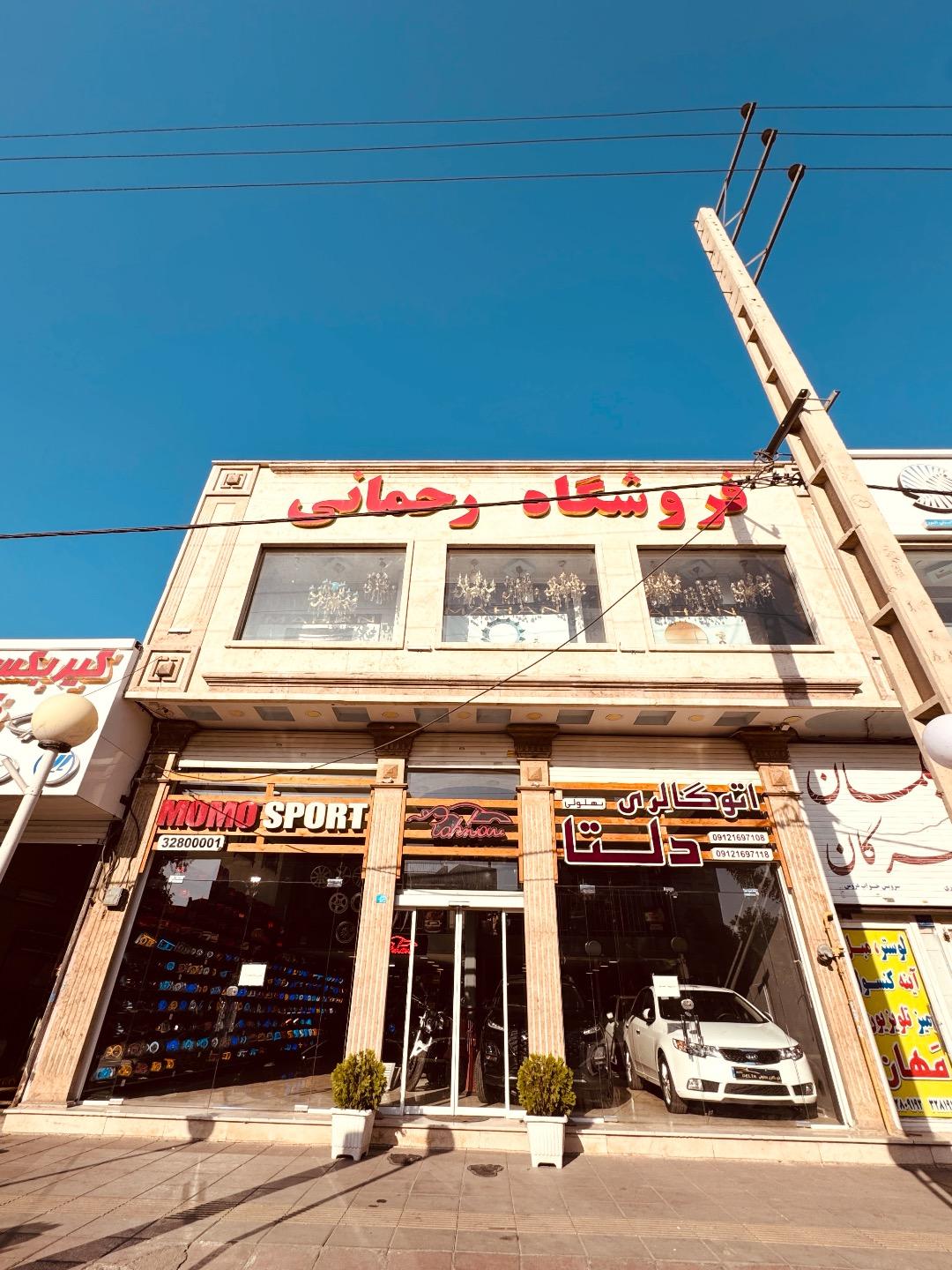 عکس فروشگاه چراغ رحمانی 