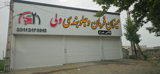 عکس میزان فرمان و بالانس ولی