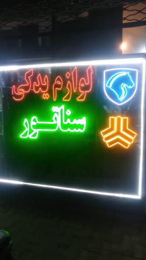 عکس لوازم یدکی سناتور