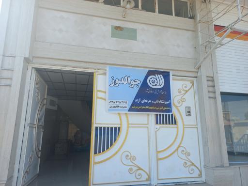 عکس آموزشگاه و مزون تخصصی دوخت جوالدوز