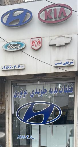 عکس فروشگاه لوازم یدکی شریفی نسب