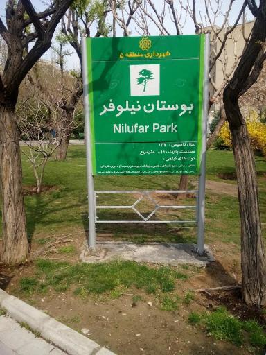 عکس بوستان نیلوفر