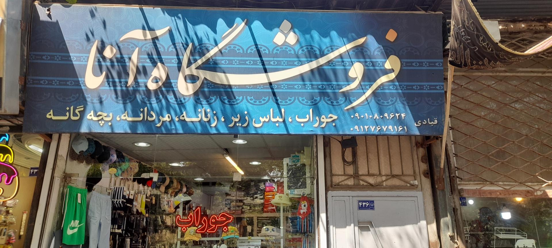 عکس فروشگاه جوراب و لباس زیر آنا