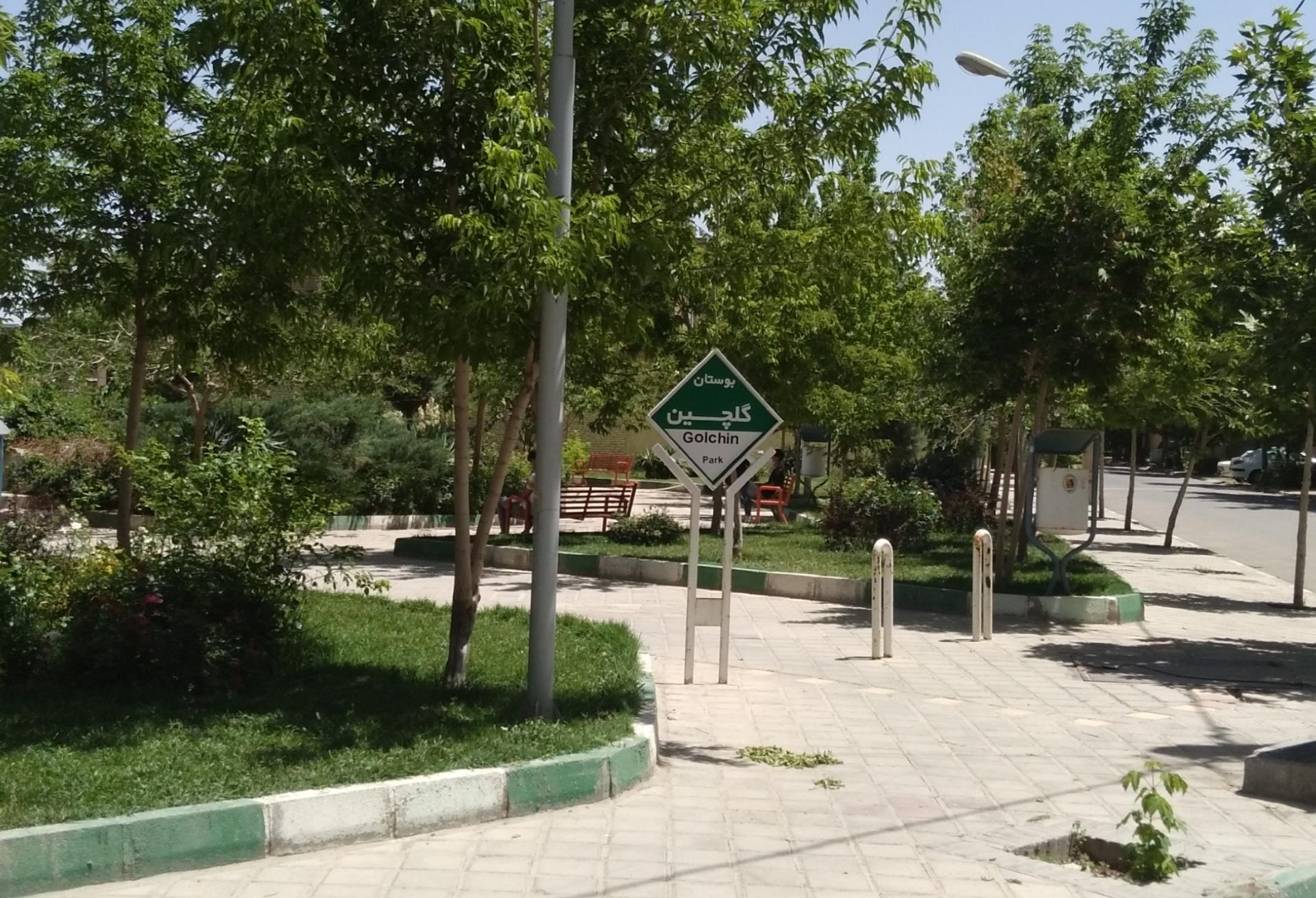 عکس بوستان گلچین