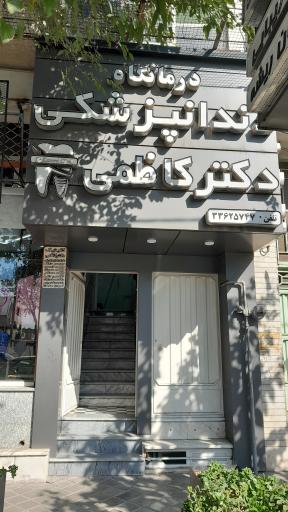 عکس دندانپزشکی دکتر کاظمی