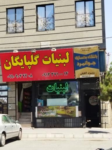 عکس لبنیات گلپایگان