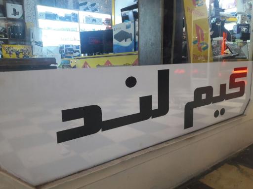 عکس فروشگاه گیم لند