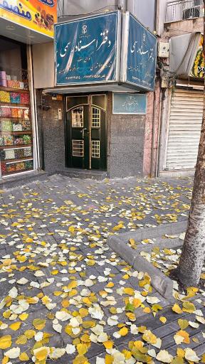 دفتر اسناد رسمی شماره ۱۱۱۴ تهران
